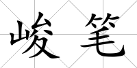 峻筆