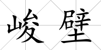 峻壁