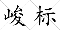 峻標