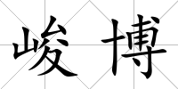 峻博