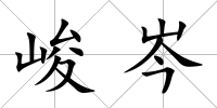 峻岑