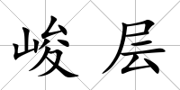 峻層