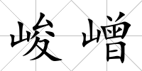 峻嶒