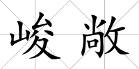 峻敞