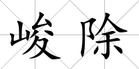 峻除