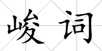 峻詞