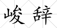 峻辭