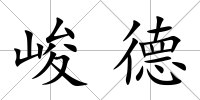 峻德