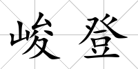 峻登