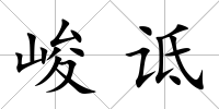 峻詆
