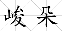 峻朵