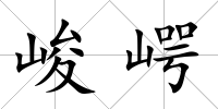 峻崿