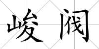 峻閥
