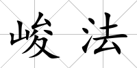 峻法