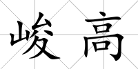 峻高