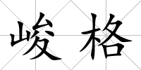 峻格