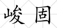 峻固