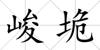 峻垝