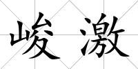 峻激