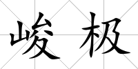 峻極