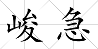 峻急