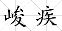 峻疾
