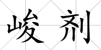 峻劑