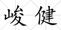 峻健
