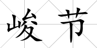峻節