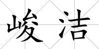 峻潔