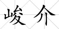 峻介
