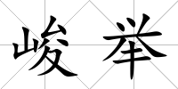 峻舉