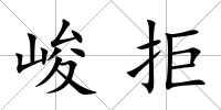 峻拒