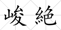 峻絶