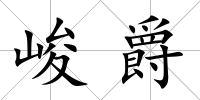 峻爵