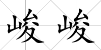 峻峻