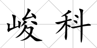 峻科