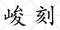 峻刻