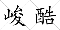 峻酷