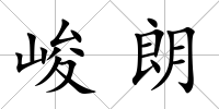 峻朗
