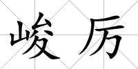 峻厲