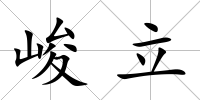 峻立