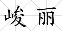 峻麗