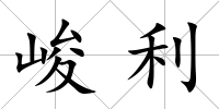 峻利