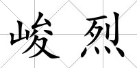 峻烈
