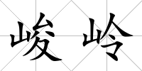 峻嶺