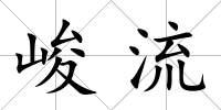 峻流