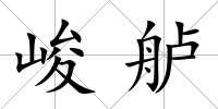 峻艫