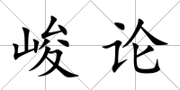峻論