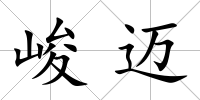 峻邁